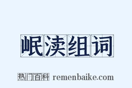 岷渎组词是什么意思的图片